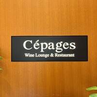 ワインラウンジ＆レストラン セパージュ 名古屋店 - 
