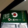 日乃屋カレー 千葉富里店