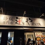 炒飯専門店 迅や - 店前