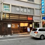 天麩羅 すえ廣 - 