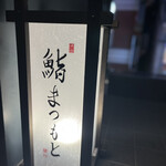 Shibuya Sushi Matsumoto - 