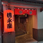 炭劇場 徳永座 - 