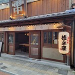 串劇場 徳永座 - 