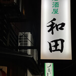 Izakaya Wada - 