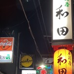 Izakaya Wada - 