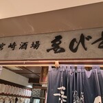 宮崎酒場 ゑびす - 