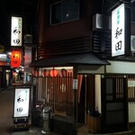 Izakaya Wada - 