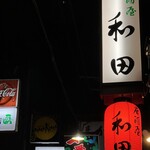 Izakaya Wada - 