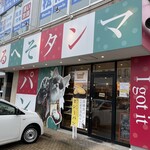 高級食パン専門店 なるへそタンマ - 