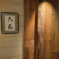 六花 - 