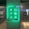 21時にアイス 高松瓦町店