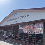 山川牧場ミルクプラント - 