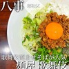 麺屋 歌舞伎