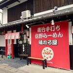 青竹手打ち 佐野らーめん 晴れる屋 - 