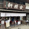 台ヶ原金精軒 本店