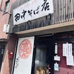 田中そば店 - 