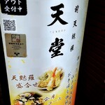 江戸前天麩羅 天堂 - 