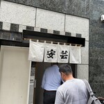 広島料理 安芸 - 