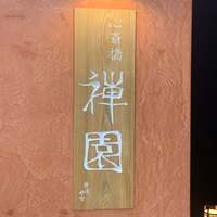 心斎橋 禅園 - 