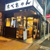 あべちゃん 麻布十番店