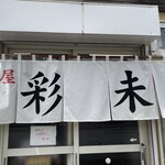 麺屋 彩未 - 