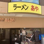 ラーメン　あや - 