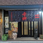 Izakaya Yukiyanagi - 