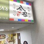 韓国料理 金家 - 