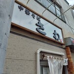 中華そば さわ - 