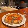 savoy クラシック