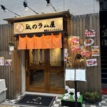 凪のラム屋 - 