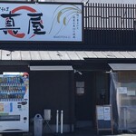 鳥そば 真屋 - 店舗