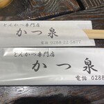 かつ泉 - 箸入れ