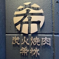 炭火焼肉 希林 - さりげなく