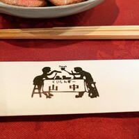 くいしんぼー山中 - 