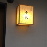 天風楽・ブランド松葉蟹 松屋町 青天 - 