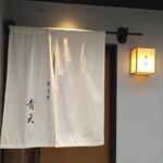 天風楽・ブランド松葉蟹 松屋町 青天 - 