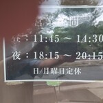 中華ソバ 伊吹 - 営業時間