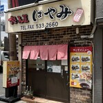 餃子屋 はやみ - 