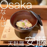 天麩羅 安藤 - 