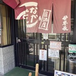 Naka moto - 店構え