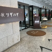 春秋ツギハギ 日比谷 - 外から見た看板