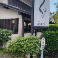 うなぎ 明月川 - 