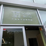 たぬきそば専門店 SOBA-BITO - 