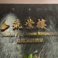 筑紫樓 銀座店 - 