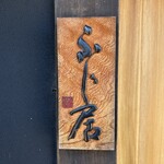 御料理ふじ居 - 