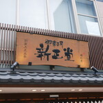 新正堂 - 