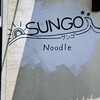 らぁ麺 SUNGO