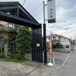 清水庵 - 看板のある入り口の門。駐車場はこちら3台分と、