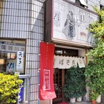 満留賀 - 
